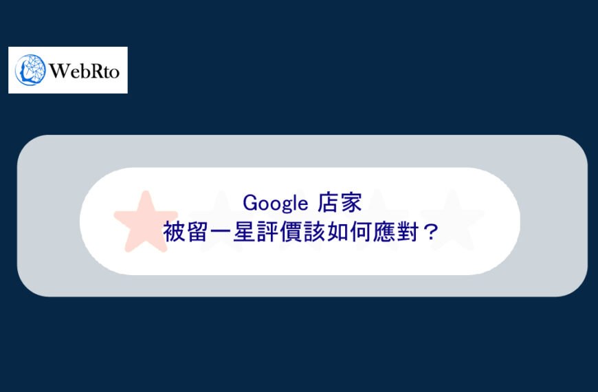 Google 店家被留一星評價該如何應對？