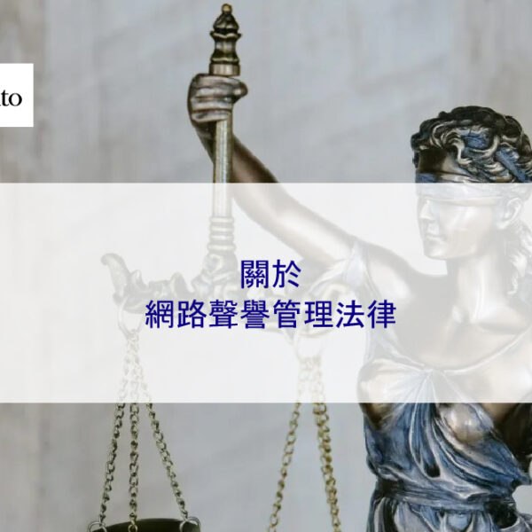 關於網路聲譽管理法律 2026 完整說明