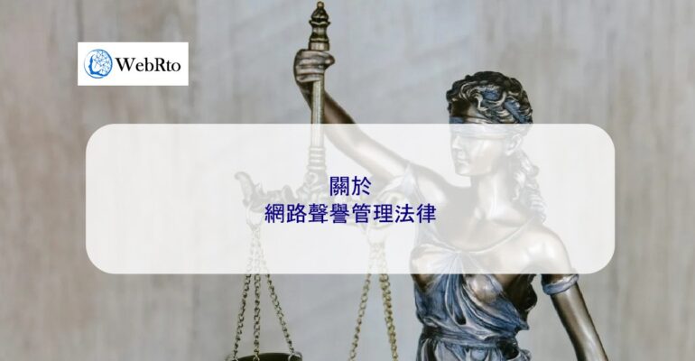 WebRto article cover Online Reputation Management Law-04