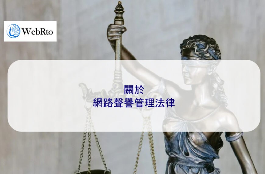 關於網路聲譽管理法律 2026 完整說明