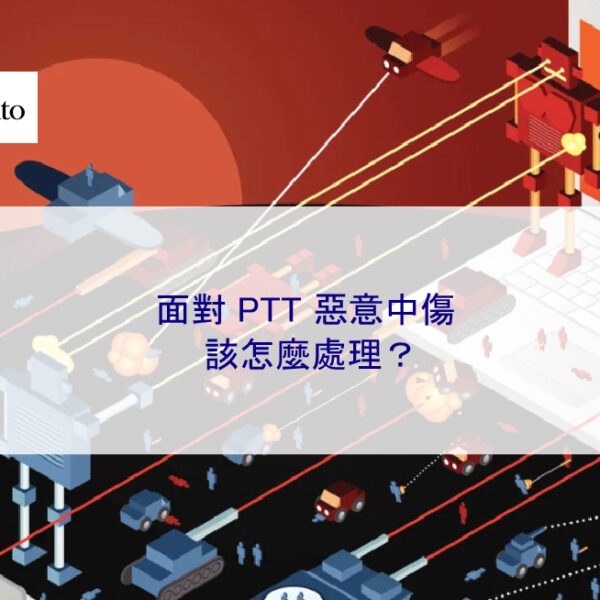 面對 PTT 惡意中傷該怎麼處理？