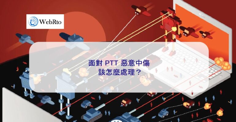 WebRto article cover PTT malicious slander-04