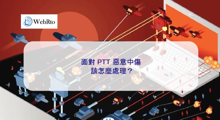 WebRto article cover PTT malicious slander-04