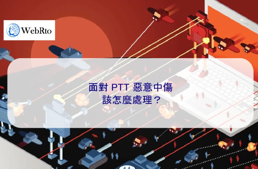 面對 PTT 惡意中傷該怎麼處理？