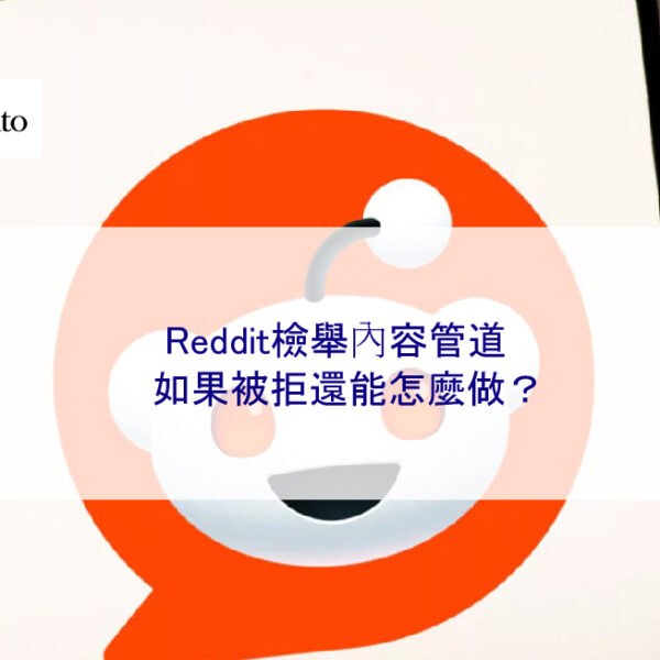 Reddit檢舉內容管道，如果被拒還能怎麼做？
