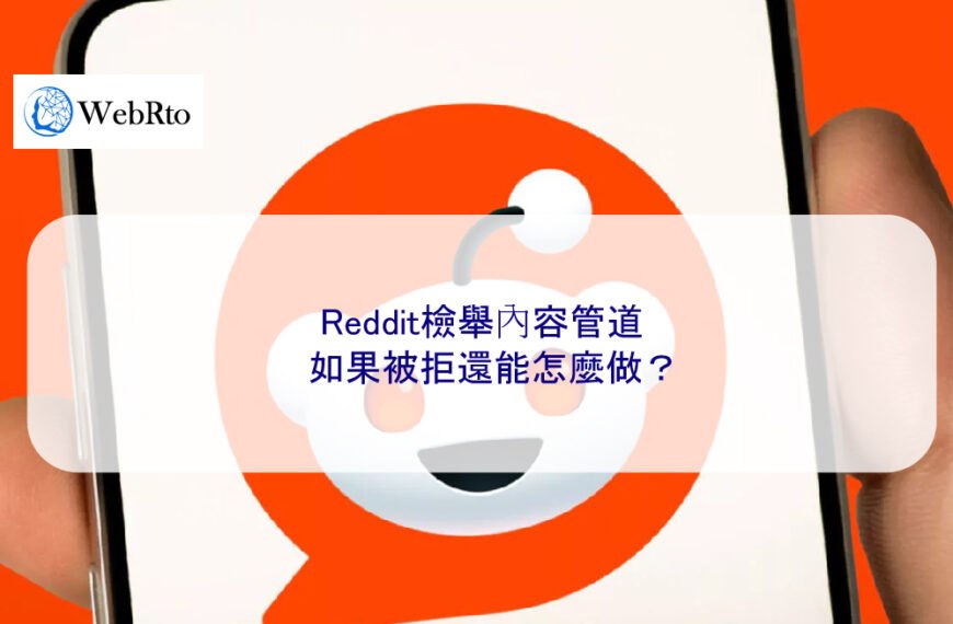 Reddit檢舉內容管道，如果被拒還能怎麼做？