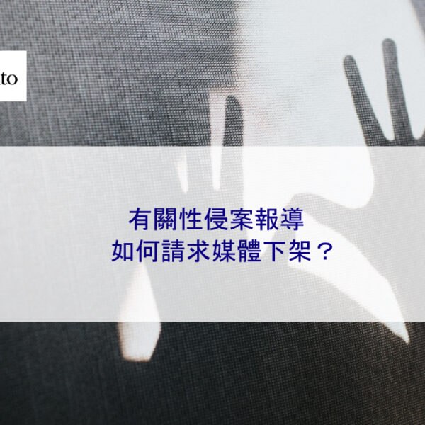 有關性侵案報導如何請求媒體下架?