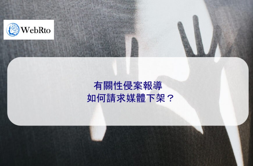 有關性侵案報導如何請求媒體下架？