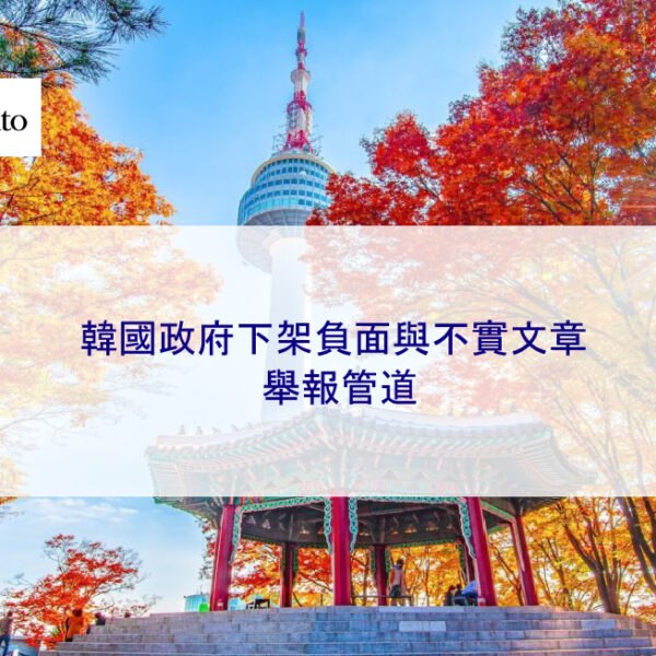 韓國政府處理網路負面、虛假與不實文章的舉報管道