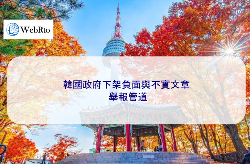 韓國政府處理網路負面、虛假與不實文章的舉報管道