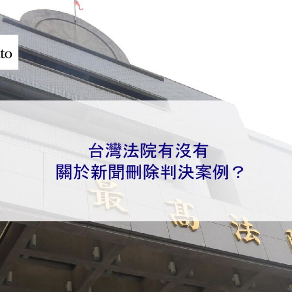 台灣法院有沒有關於新聞刪除判決案例?