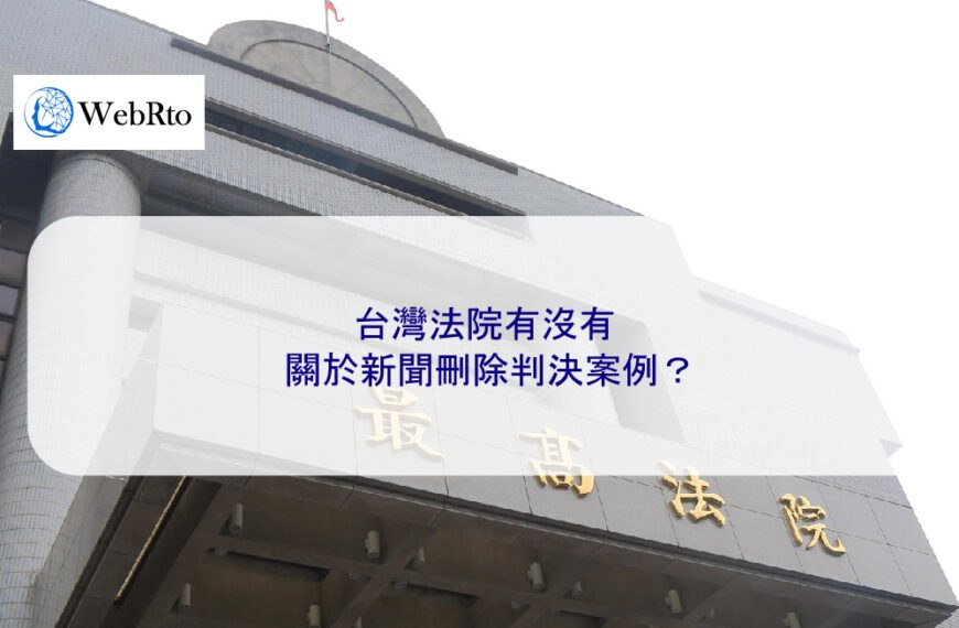 台灣法院有沒有關於新聞刪除判決案例？