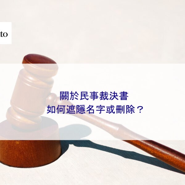 關於民事裁決書如何遮隱名字或刪除？