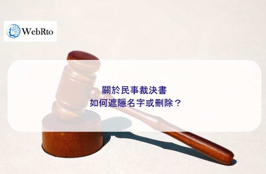 關於民事裁決書如何遮隱名字或刪除？