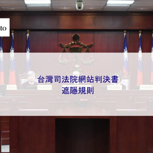 台灣司法院網站判決書遮隱規則