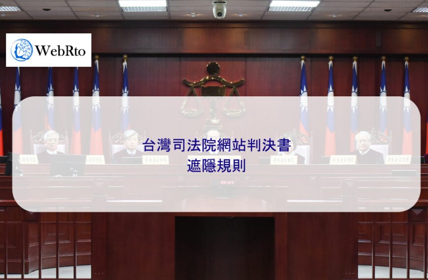 台灣司法院網站判決書遮隱規則