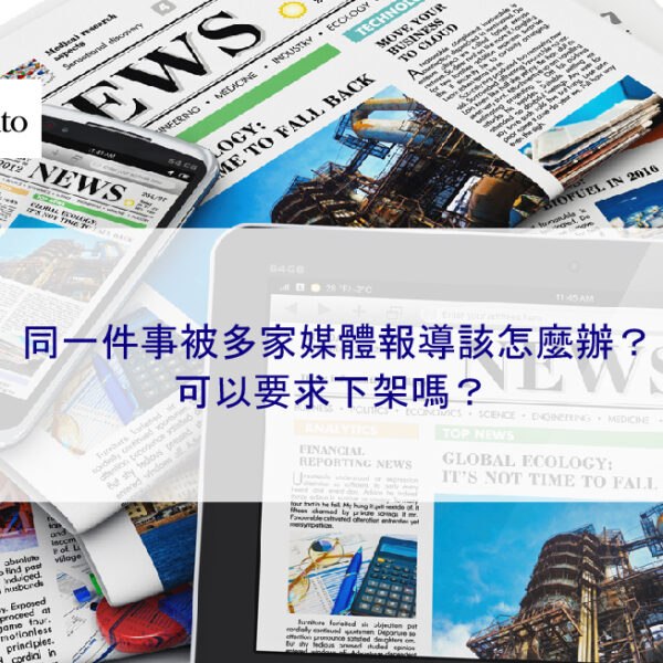 在台灣，同一件事被多家媒體報導該怎麼辦？可以要求下架嗎？