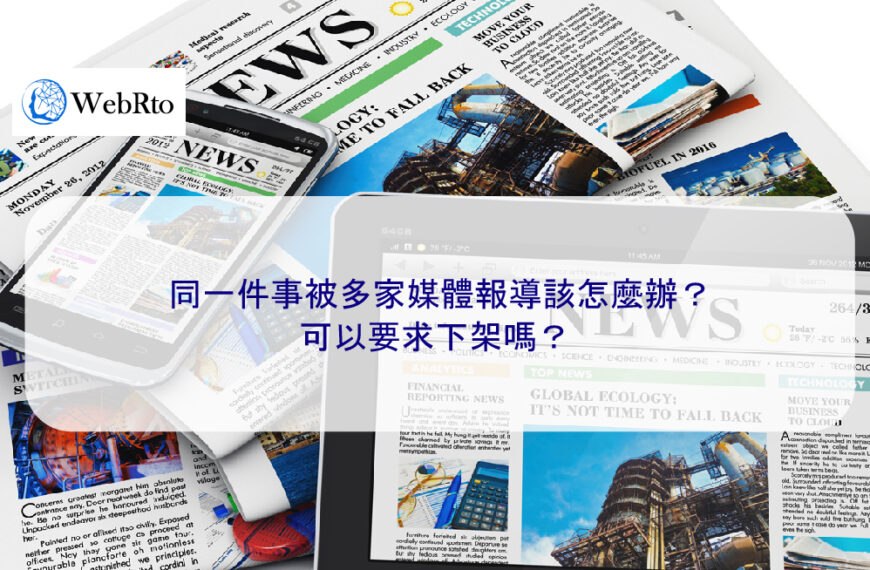 在台灣，同一件事被多家媒體報導該怎麼辦？可以要求下架嗎？