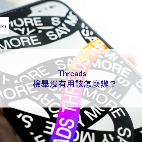 Threads檢舉沒有用該怎麼辦？