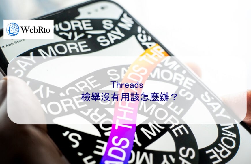 Threads檢舉沒有用該怎麼辦？