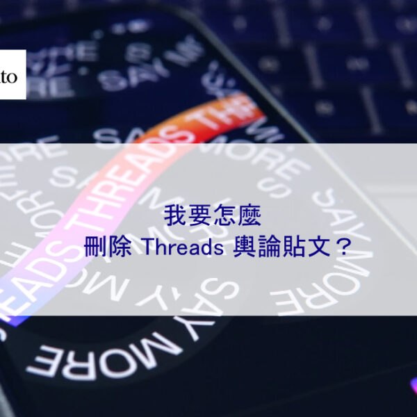 我要怎麼刪除 Threads 輿論貼文？