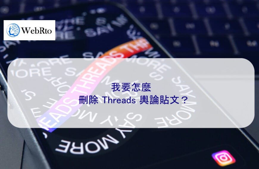 我要怎麼刪除 Threads 輿論貼文？