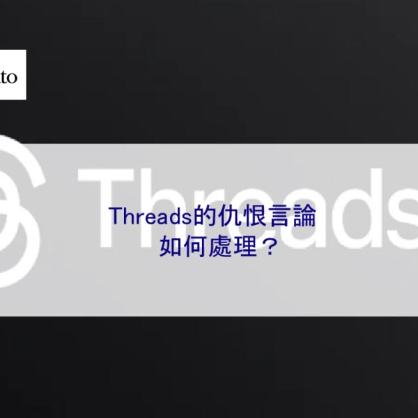 Threads的仇恨言論如何處理？