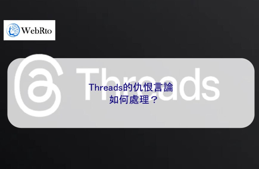 Threads的仇恨言論如何處理？