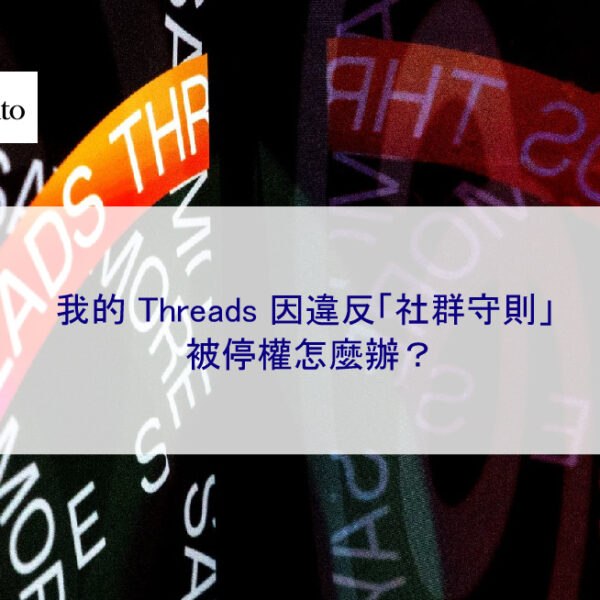 我的 Threads 因違反「社群守則」被停權怎麼辦?
