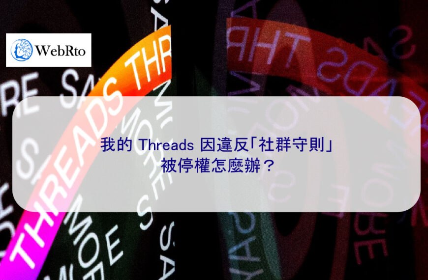 我的 Threads 因違反「社群守則」被停權怎麼辦？
