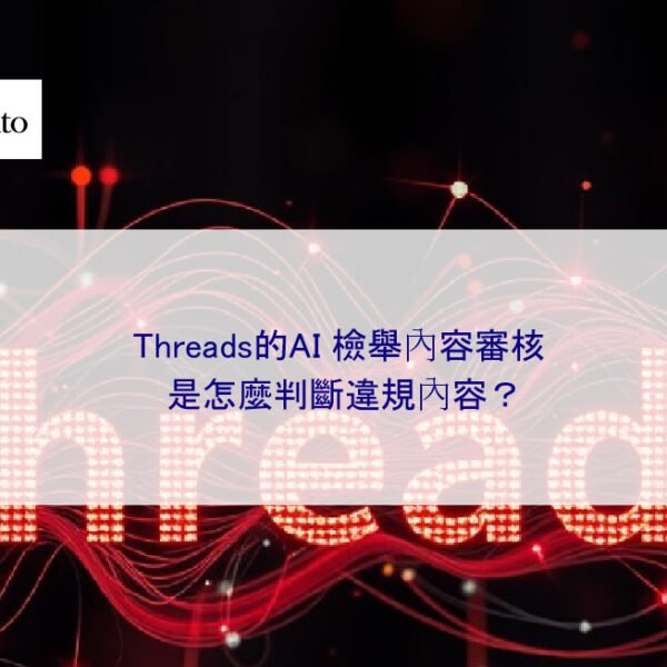 Threads的AI 檢舉內容審核，是怎麼判斷違規內容？