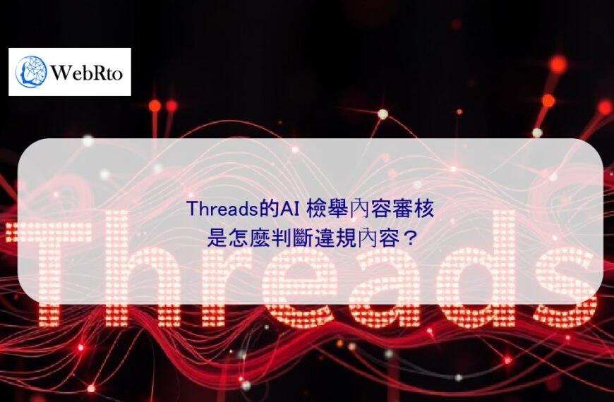 Threads的AI 檢舉內容審核，是怎麼判斷違規內容？