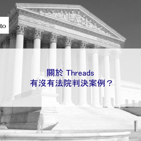 關於 Threads 有沒有法院判決案例？