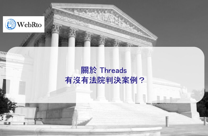 關於 Threads 有沒有法院判決案例？