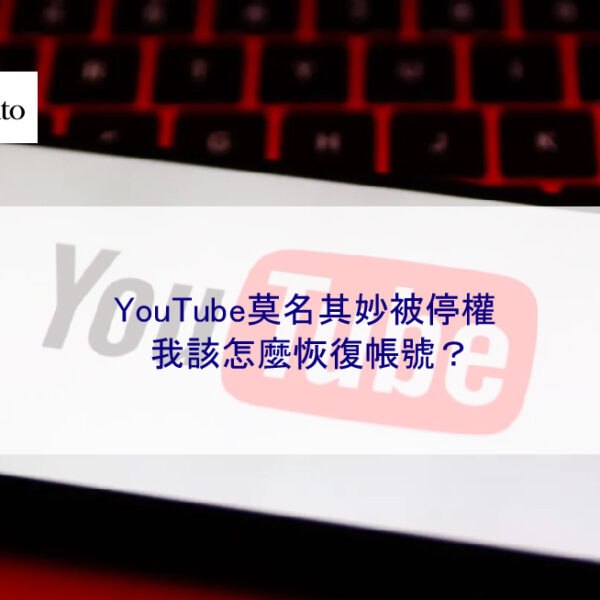 YouTube莫名其妙被停權，我該怎麼恢復帳號？