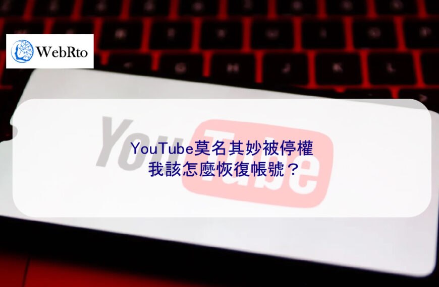 YouTube莫名其妙被停權,我該怎麼恢復帳號?