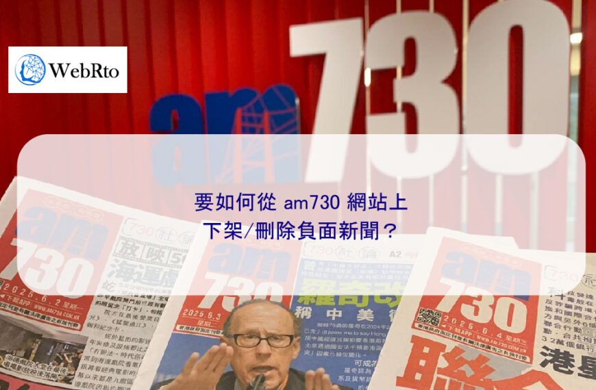 要如何從 am730 網站上下架/刪除負面新聞？