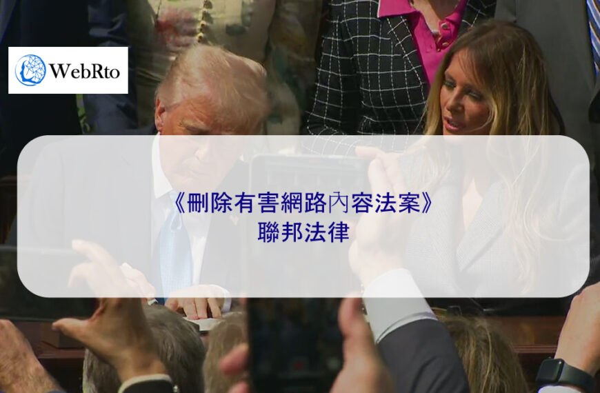 《刪除網路有害或負面內容 TAKE IT DOWN 法案》：聯邦法律