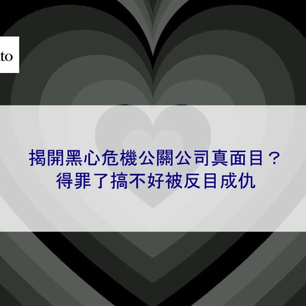 揭開黑心危機公關公司真面目？得罪了搞不好被反目成仇