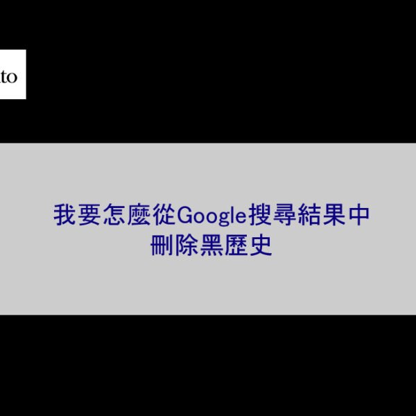 我要怎麼從Google搜尋結果中刪除黑歷史