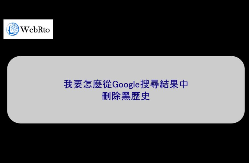 我要怎麼從Google搜尋結果中刪除黑歷史