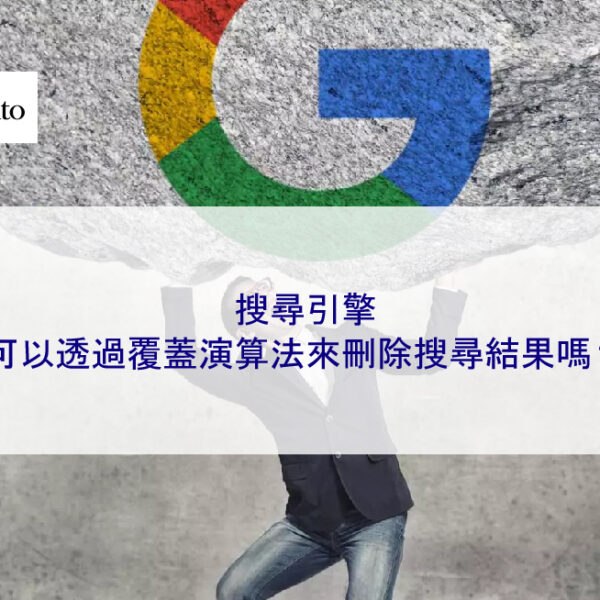 搜尋引擎可以透過覆蓋演算法來刪除搜尋結果嗎？