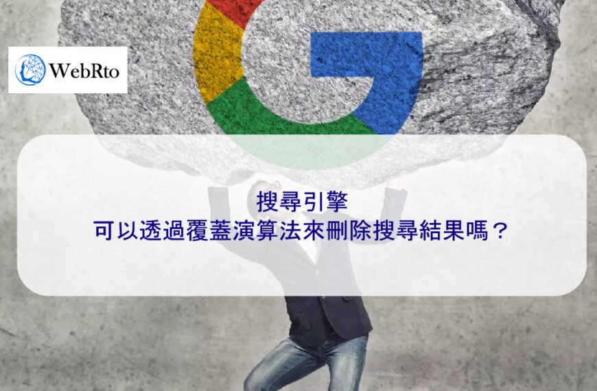 搜尋引擎可以透過覆蓋演算法來刪除搜尋結果嗎？