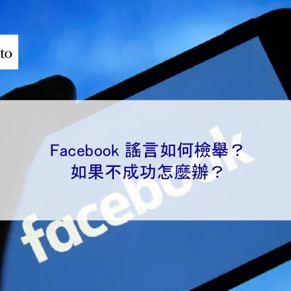 Facebook 謠言如何檢舉？如果不成功怎麼辦？