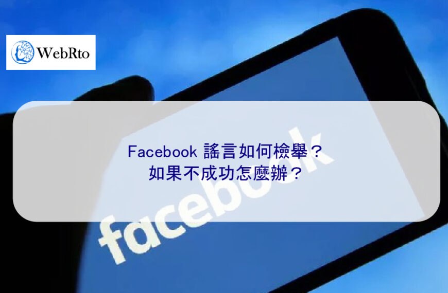 Facebook 謠言如何檢舉？如果不成功怎麼辦？