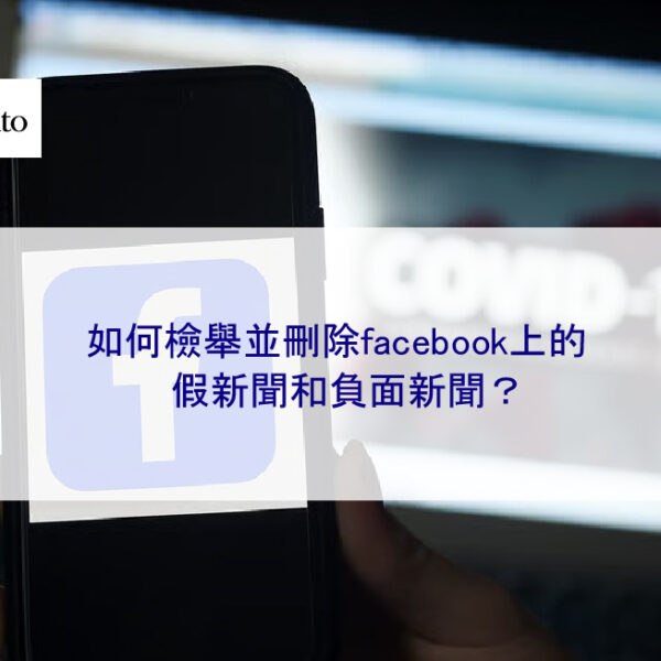 如何檢舉並刪除facebook上的假新聞和負面新聞？