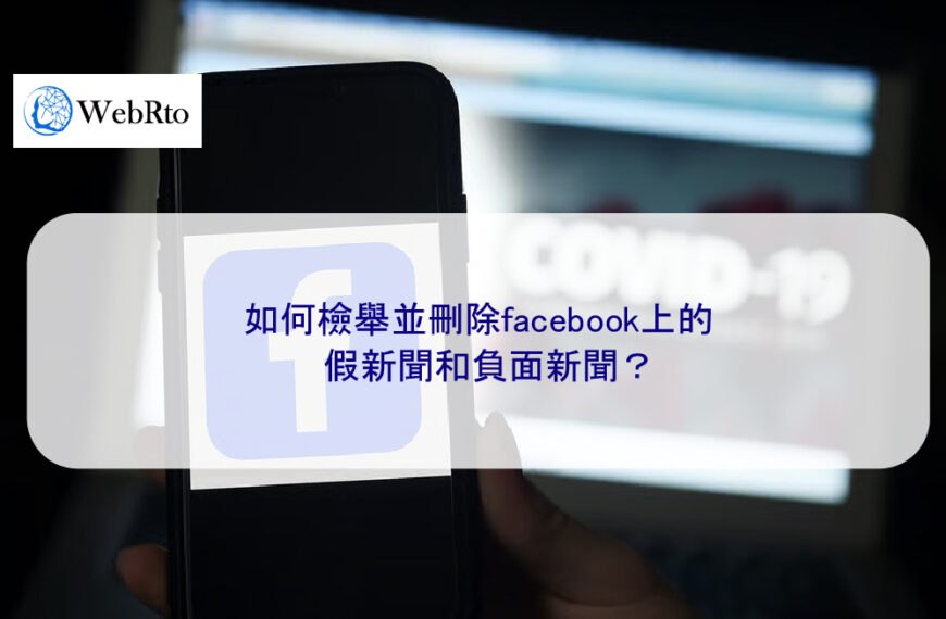 如何檢舉並刪除facebook上的假新聞和負面新聞？