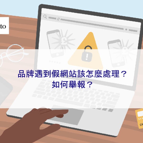 品牌遇到假網站該怎麼處理？如何舉報？