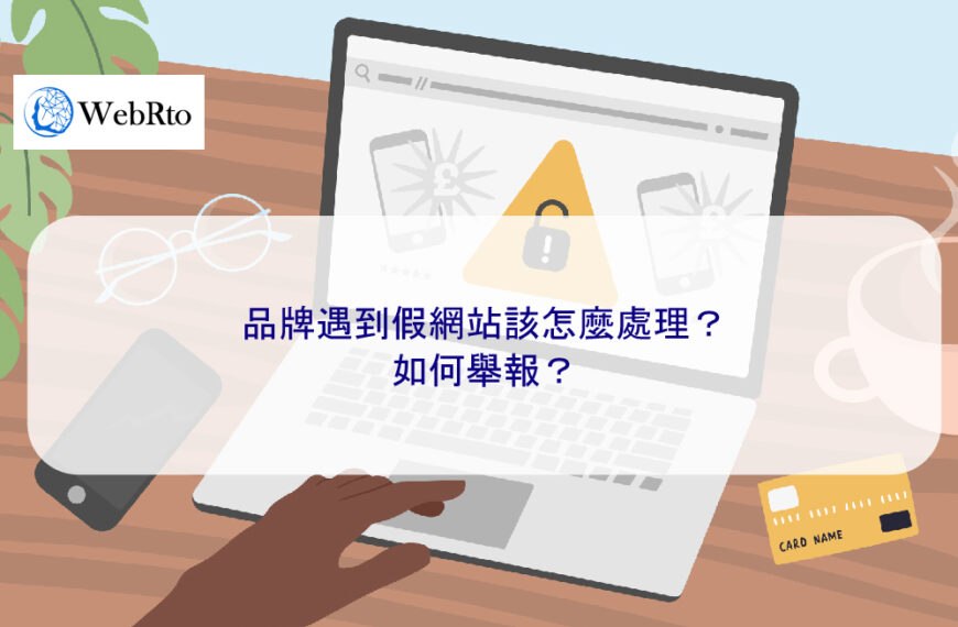 品牌遇到假網站該怎麼處理？如何舉報？