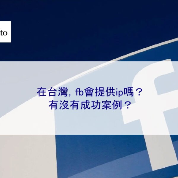 在台灣，fb會提供ip嗎？有沒有成功案例？